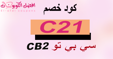 كود خصم cb2 2025 كوبون 50%| لكل عروض أثاث سي بي تو|(الأفضل)
